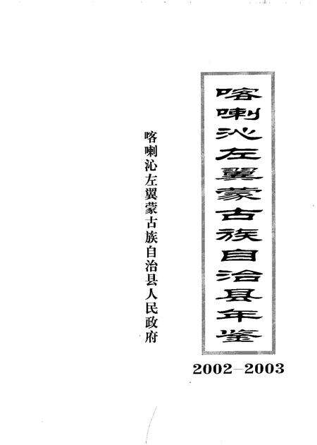 2003-喀喇沁左翼蒙古族自治县年鉴  2002-2003.pdf电子版_辽宁省志预览图1