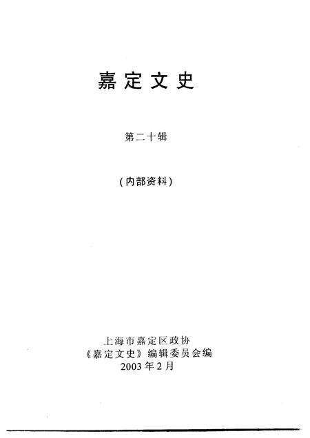 2003-嘉定文史  第20辑.pdf电子版_上海市志预览图1