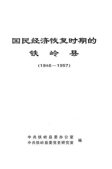 2003-国民经济恢复时期的铁岭县  1948-1957.pdf电子版_辽宁省志预览图1