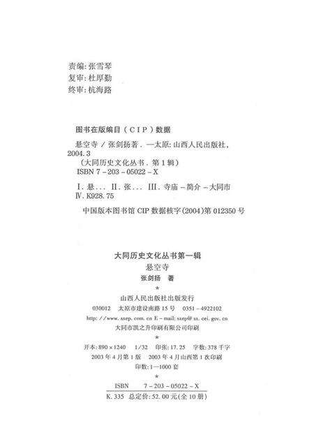 2003-大同历史文化丛书  悬空寺.pdf电子版_山西省志预览图1