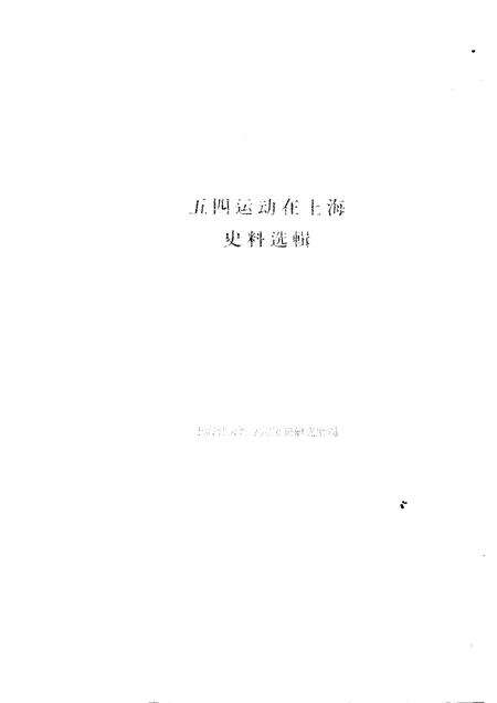 1960-五四运动在上海史料选辑.pdf电子版_上海市志预览图1