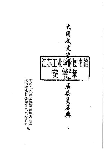 2003-大同文史资料  第32辑  十届委员名典.pdf电子版_山西省志预览图1