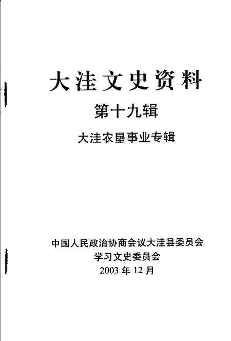 2003-大洼文史资料  第19辑  大洼农垦事业专辑.pdf电子版_辽宁省志预览图1