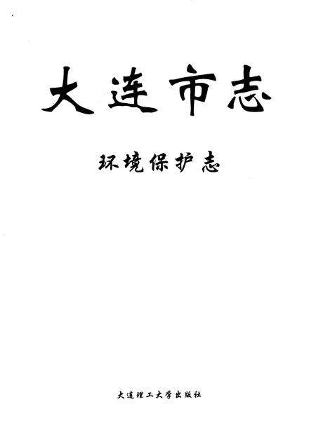 2003-大连市志  环境保护志.pdf电子版_辽宁省志预览图1