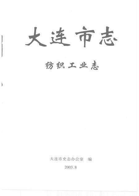 2003-大连市志  纺织工业志.pdf电子版_辽宁省志预览图1