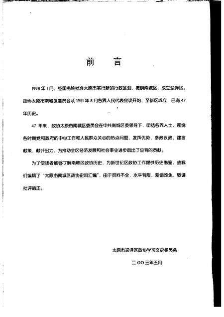 2003-太原市南城区政协史料汇编.pdf电子版_山西省志预览图1