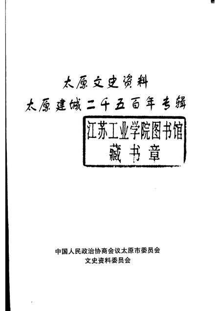 2003-太原文史资料  第28辑  太原建城二千五百年专辑.pdf电子版_山西省志预览图1