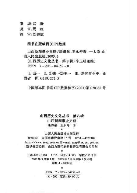 2003-山西历史文化丛书  第8辑  山西新闻事业史略.pdf电子版_山西省志预览图1