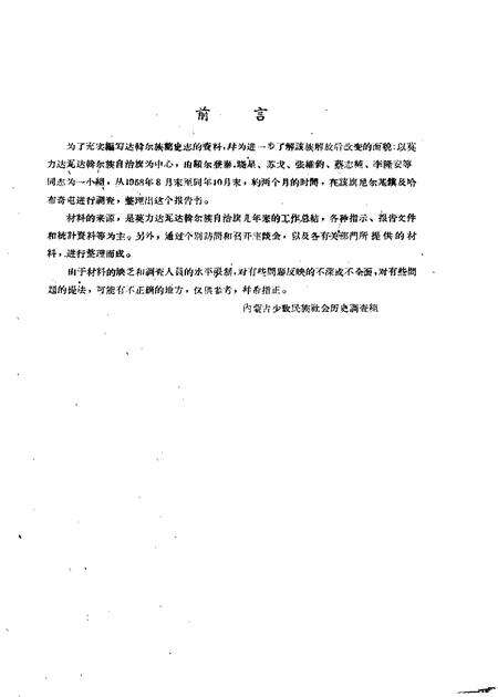1960-莫力达瓦达斡尔族自治旗概况及哈布奇屯达斡尔族情况.pdf电子版_内蒙古志预览图1