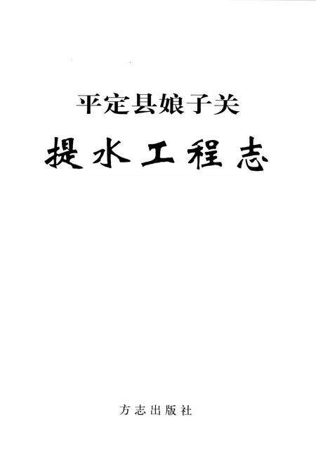 2003-平定县娘子关提水工程志.pdf电子版_山西省志预览图1