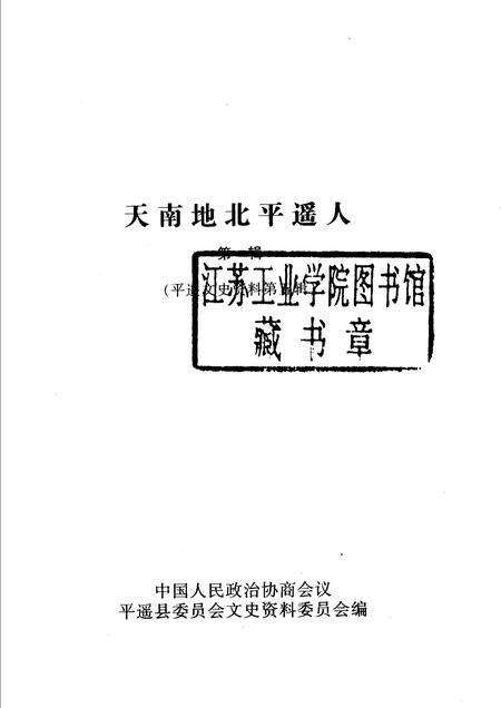 2003-平遥文史资料  第5辑  天南地北平遥人  第1辑.pdf电子版_山西省志预览图1