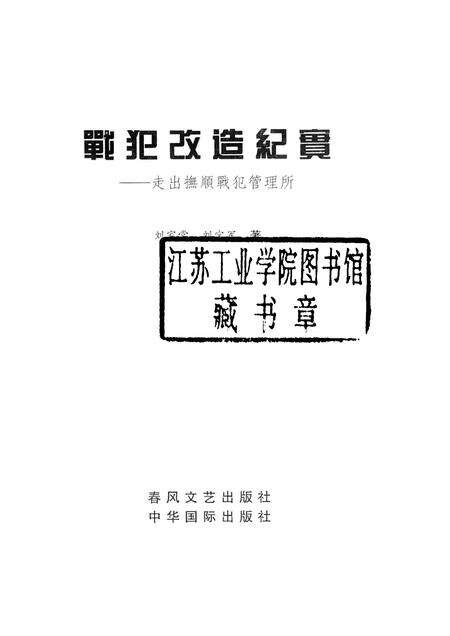 2003-战犯改造纪实  走出抚顺战犯管理所.pdf电子版_辽宁省志预览图1
