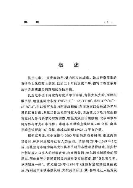 2003-扎兰屯市发展中的二十年.pdf电子版_内蒙古志预览图1