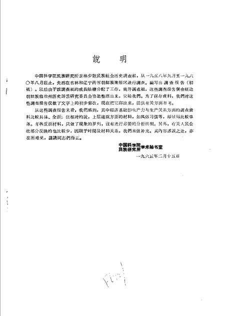 1960-辽宁省抚顺市李石寨人民公社李石寨大队朝鲜族社会历史调查报告.pdf电子版_辽宁省志预览图1