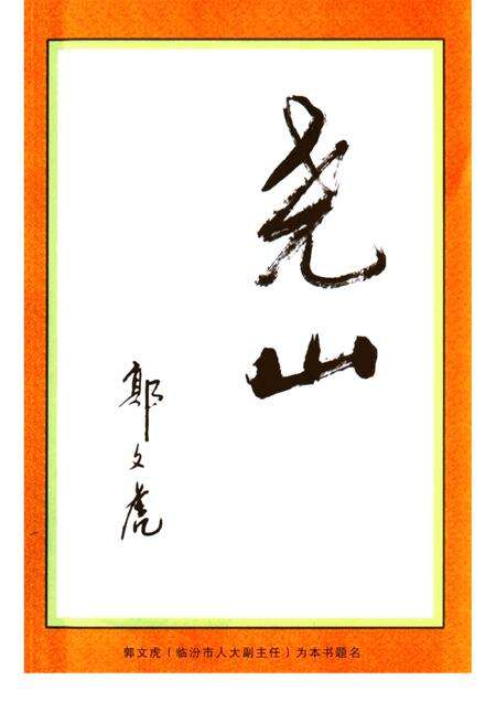 2003-浮山文史资料  第6辑  尧山古话.pdf电子版_山西省志预览图1