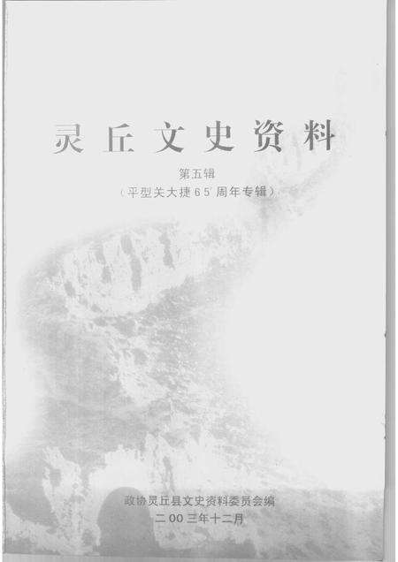 2003-灵丘文史资料  第5辑  平型关大捷六十五周年专辑.pdf电子版_山西省志预览图1