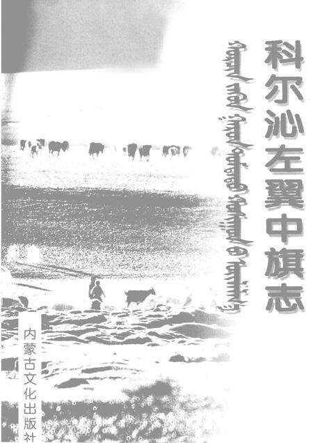 2003-科尔沁左翼中旗志.pdf电子版_内蒙古志预览图1