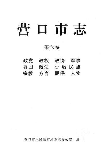 2003-营口市志  第6卷.pdf电子版_辽宁省志预览图1