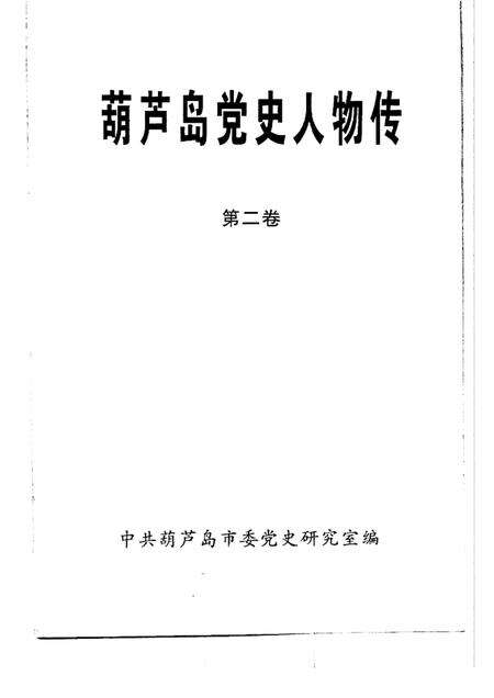 2003-葫芦岛党史人物传  第2卷.pdf电子版_辽宁省志预览图1