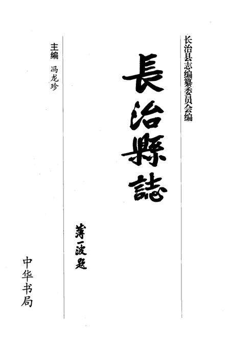 2003-长治县志.pdf电子版_山西省志预览图1