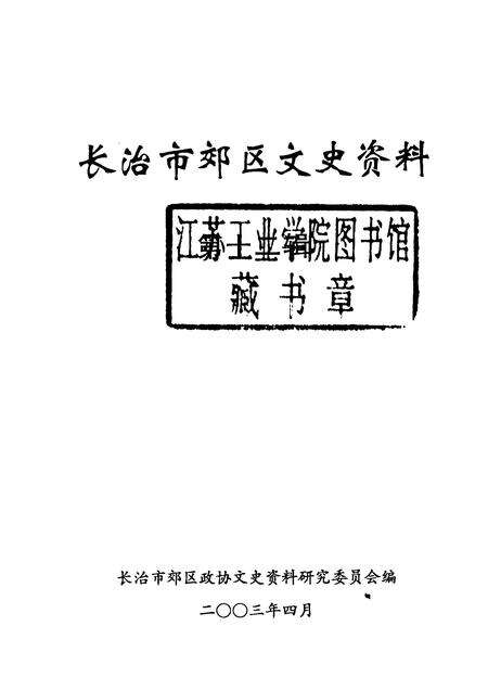 2003-长治市郊区文史资料  第12辑.pdf电子版_山西省志预览图1