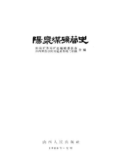 1960-阳泉煤矿简史.pdf电子版_山西省志预览图1