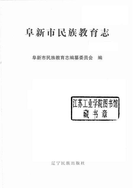 2003-阜新市民族教育志.pdf电子版_辽宁省志预览图1