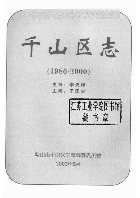 2003-鞍山市千山区志  1986-2000.pdf电子版_辽宁省志预览图1