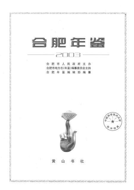 2003版合肥年鉴  2003.pdf电子版_安徽省志预览图1
