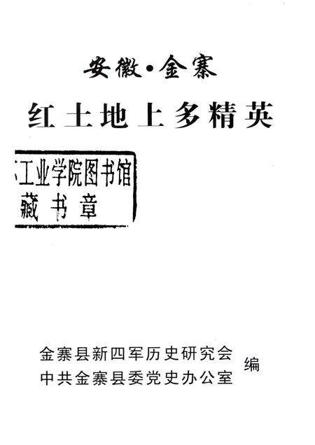2003版安徽金寨  红土地上多精英  金寨县二百二十位名人录.pdf电子版_安徽省志预览图1