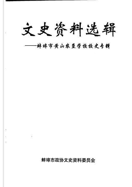 2003版文史资料选辑  蚌埠市黄山农垦学校校史  专辑.pdf电子版_安徽省志预览图1