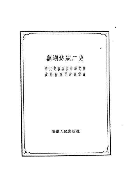 1960版芜湖纺织厂史.pdf电子版_安徽省志预览图1