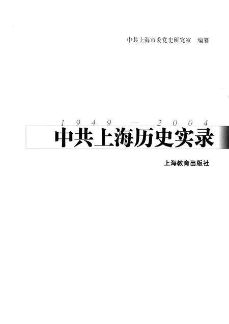 2004-中共上海历史实录  1949-2004.pdf电子版_上海市志预览图1