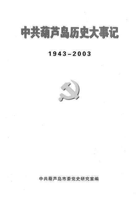 2004-中共葫芦岛历史大事记  1943-2003.pdf电子版_辽宁省志预览图1