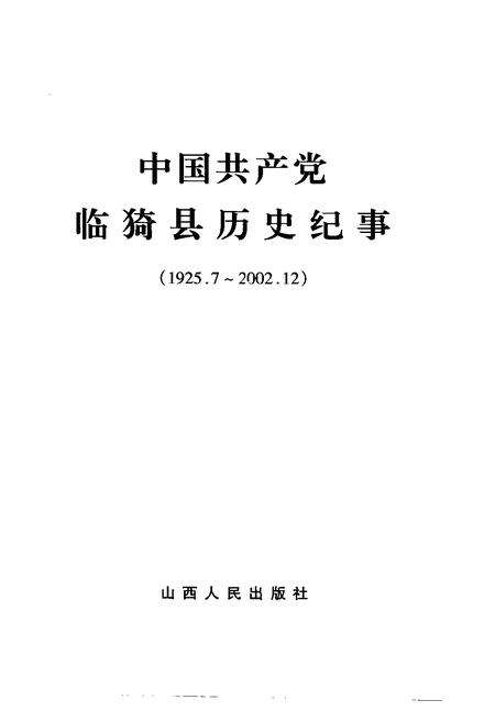 2004-中国共产党临猗县历史纪事  1925.7-2002.12.pdf电子版_山西省志预览图1
