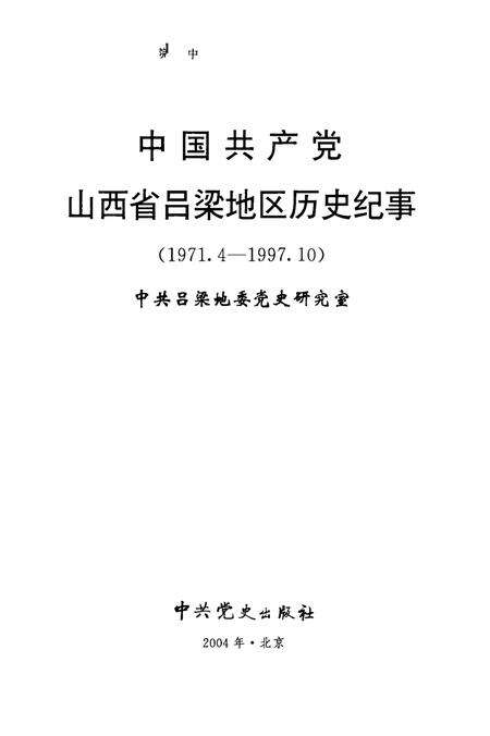 2004-中国共产党山西省吕梁地区历史纪事  1971.4-1997.10.pdf电子版_山西省志预览图1