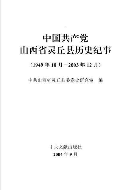 2004-中国共产党山西省灵丘县历史纪事  1949年10月-2003年12月.pdf电子版_山西省志预览图1