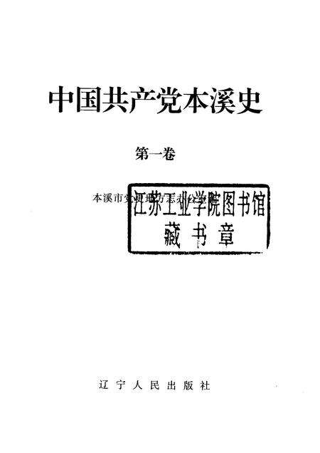 2004-中国共产党本溪史  第1卷.pdf电子版_辽宁省志预览图1