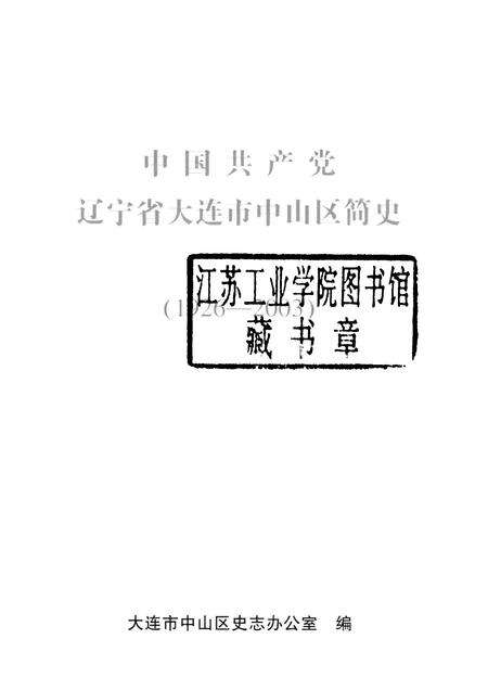 2004-中国共产党辽宁省大连市中山区简史  1926-2003.pdf电子版_辽宁省志预览图1
