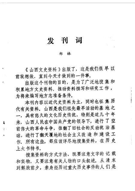 1961-山西文史资料  第1辑  纪念辛亥革命50周年专辑.pdf电子版_山西省志预览图1