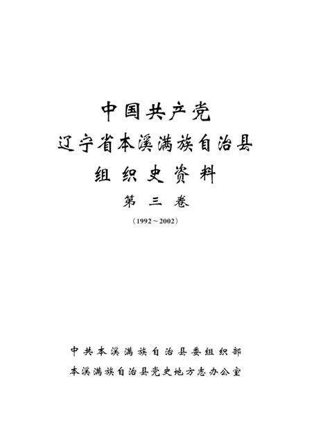 2004-中国共产党辽宁省本溪满族自治县组织史资料  第3卷  1992-2002.pdf电子版_辽宁省志预览图1
