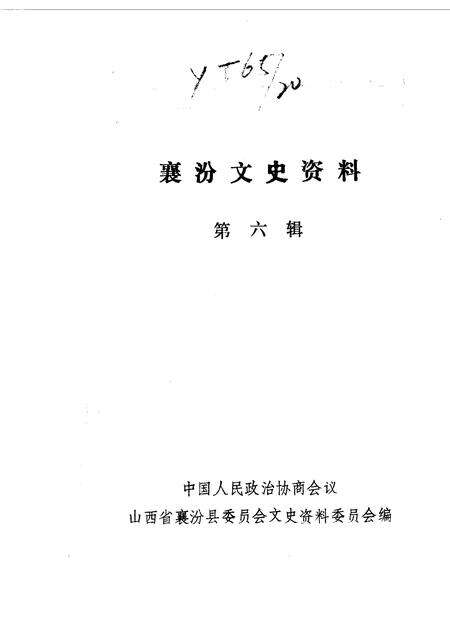 1990-襄汾文史资料  第6辑.pdf电子版_山西省志预览图1
