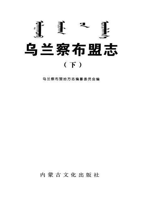 2004-乌兰察布盟志  下.pdf电子版_内蒙古志预览图1