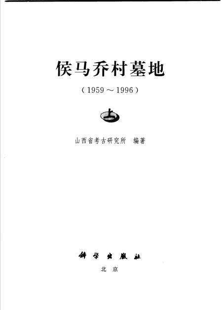 2004-侯马乔村墓地  1959-1996  上.pdf电子版_山西省志预览图1