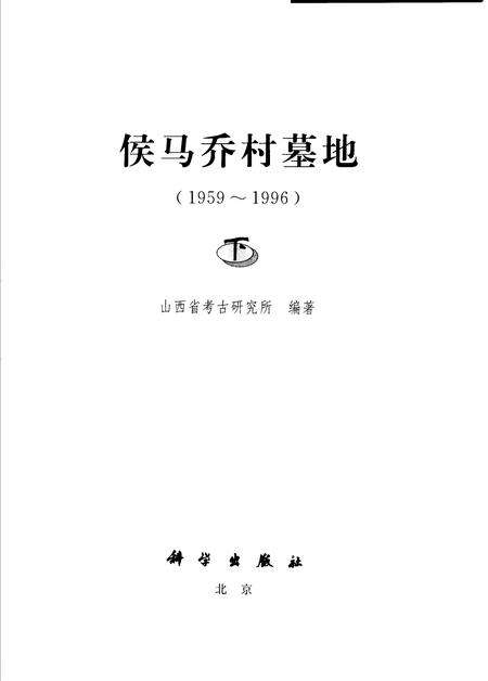 2004-侯马乔村墓地  1959-1996  下.pdf电子版_山西省志预览图1