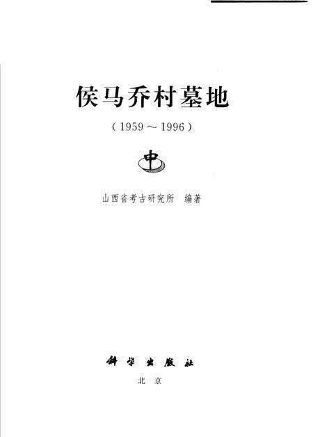 2004-侯马乔村墓地  1959-1996  中.pdf电子版_山西省志预览图1