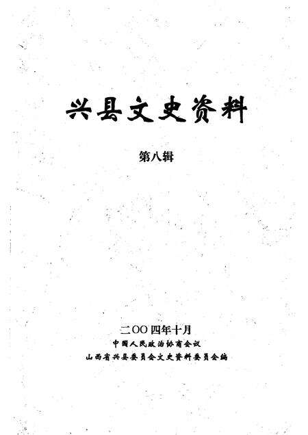 2004-兴县文史资料  第8辑.pdf电子版_山西省志预览图1