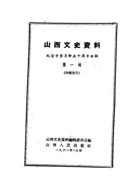 1961-山西文史资料  第1辑  纪念辛亥革命五十周年专辑.pdf电子版_山西省志预览图1