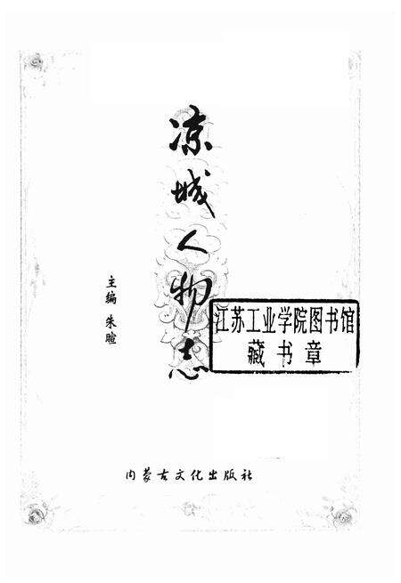 2004-凉城人物志.pdf电子版_内蒙古志预览图1