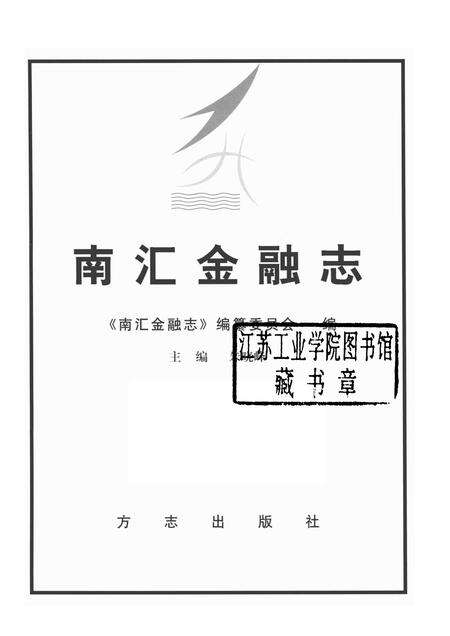 2004-南汇金融志.pdf电子版_上海市志预览图1